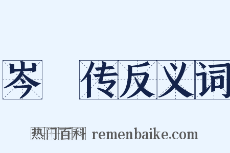 岑眰传反义词是什么意思的图片